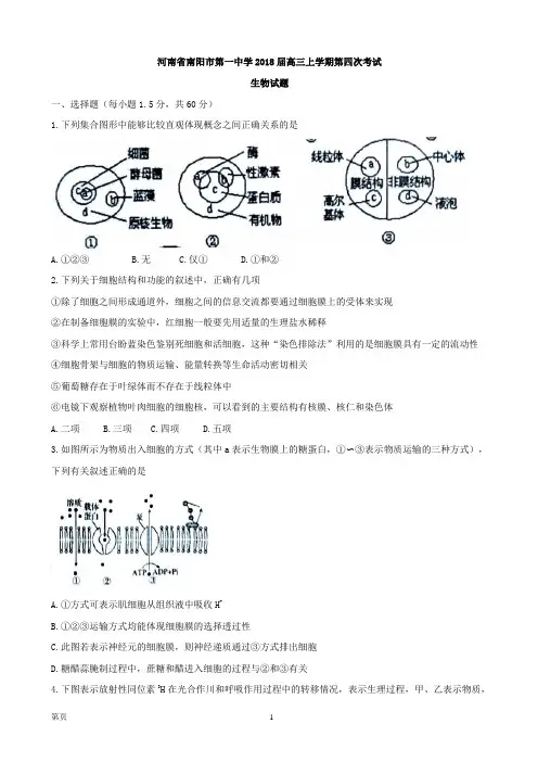 2018届河南省南阳市第一中学高三上学期第四次考试 生物