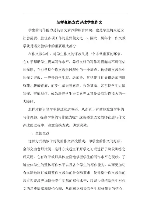 怎样变换方式评改学生作文