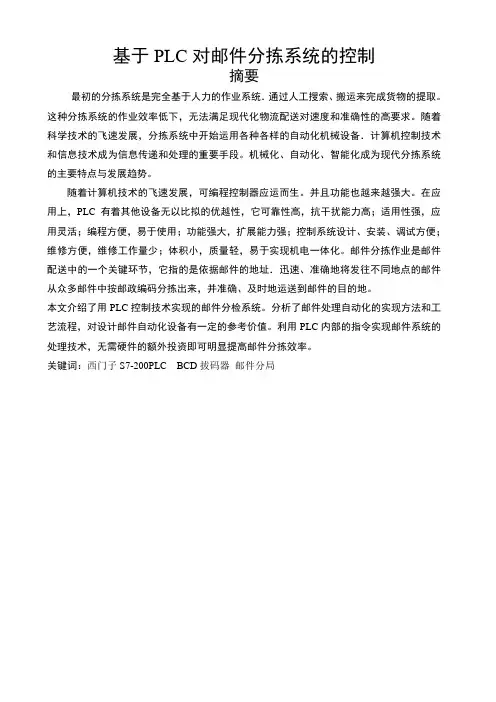 基于PLC对邮件分拣系统的控制