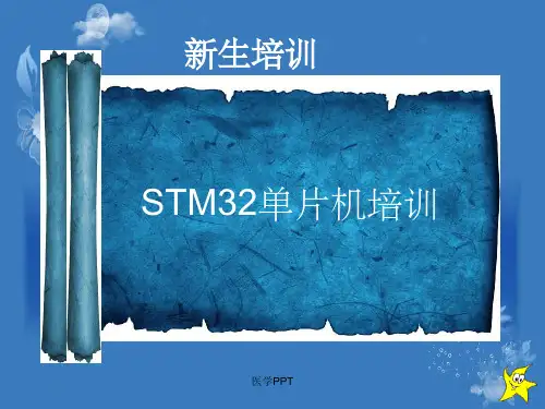 《STM新生培训》PPT课件