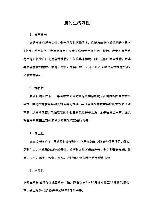 鹿的生活习性