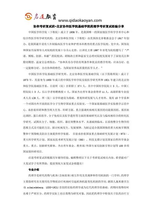 协和考研复试班-北京协和医学院基础学院药理学考研复试经验分享