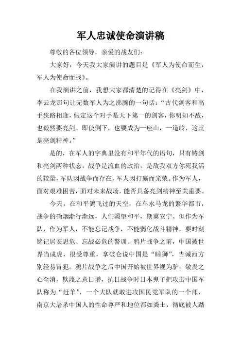军人忠诚使命演讲稿