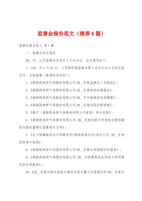 监事会报告范文(推荐6篇)