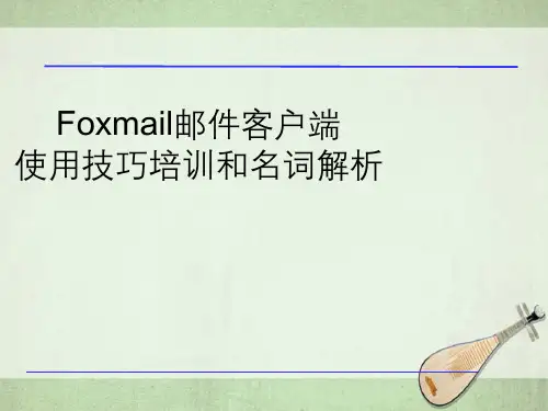 Foxmail邮件客户端使用技巧培训和名词解析