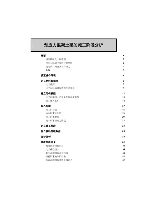 MIDAS预应力混凝土梁施工阶段分析
