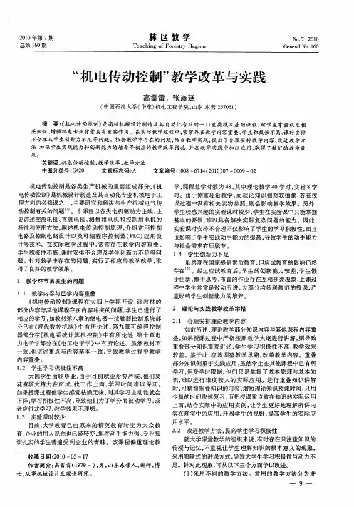 “机电传动控制”教学改革与实践