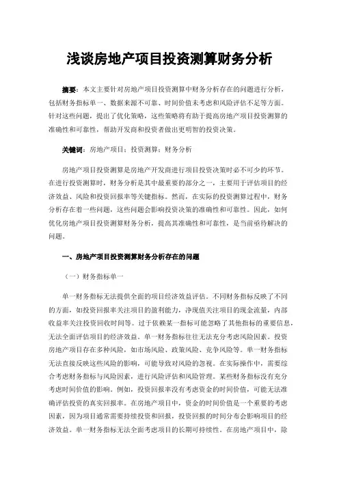 浅谈房地产项目投资测算财务分析
