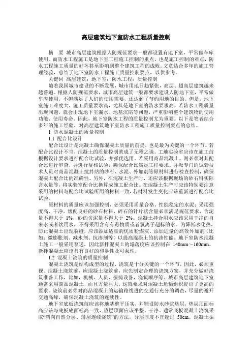高层建筑地下室防水工程质量控制