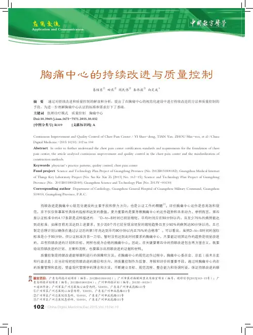 胸痛中心的持续改进与质量控制