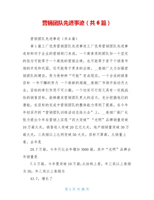 营销团队先进事迹(共6篇)