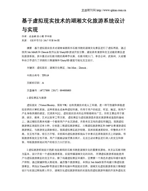 基于虚拟现实技术的湖湘文化旅游系统设计与实现