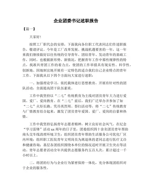 【述职报告范文】企业团委书记述职报告