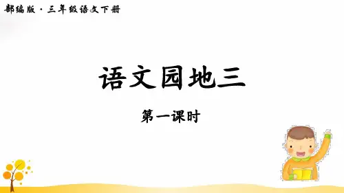 语文三下《语文园地三》第1课时课件
