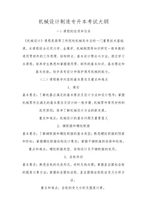 机械设计制造专升本考试大纲