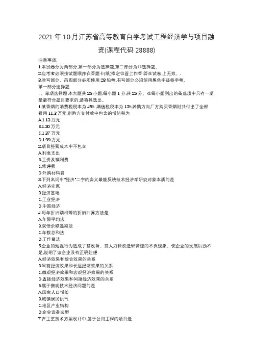 2021年10月江苏省高等教育自学考试工程经济学与项目融资(课程代码28888)