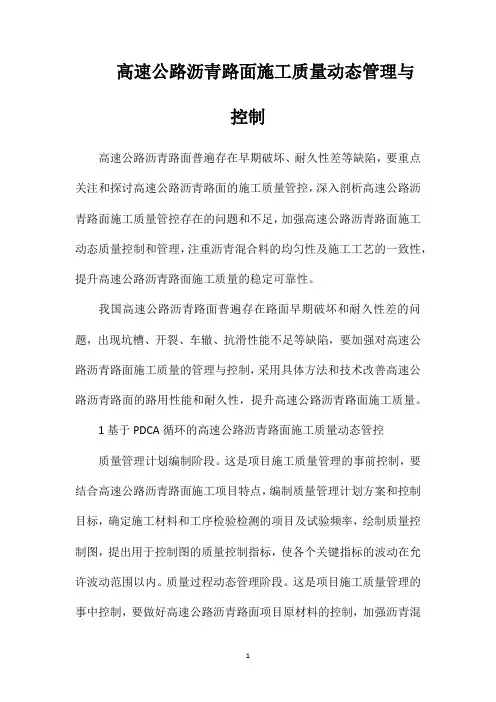 高速公路沥青路面施工质量动态管理与控制