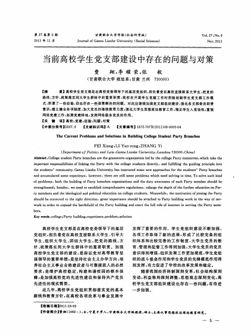 当前高校学生党支部建设中存在的问题与对策