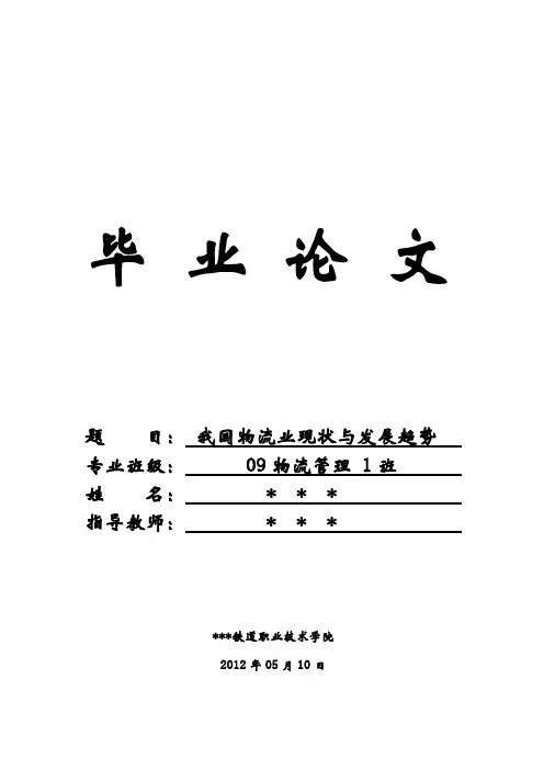 我国物流业现状与发展趋势毕业论文[管理资料]