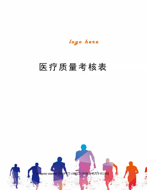医疗质量考核表