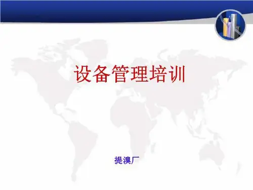 设备管理课件3