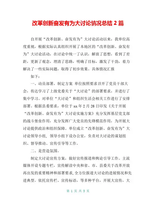 改革创新奋发有为大讨论情况总结2篇