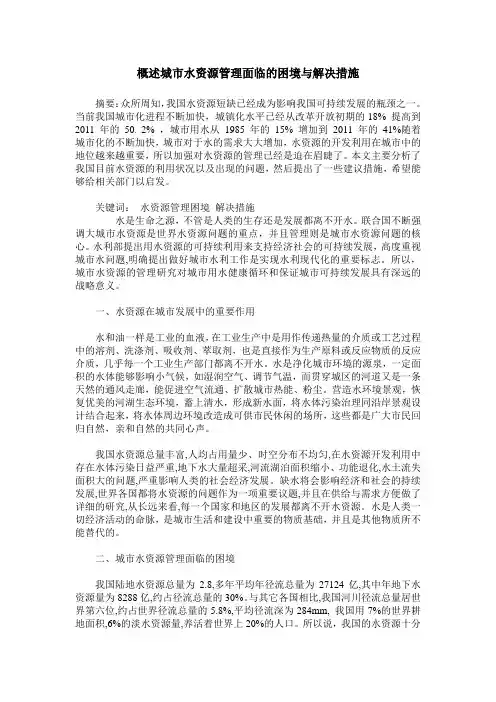 概述城市水资源管理面临的困境与解决措施