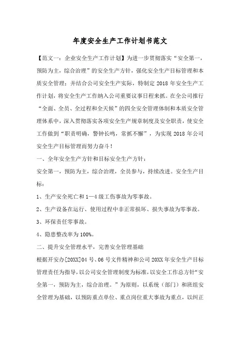年度安全生产工作计划书范文