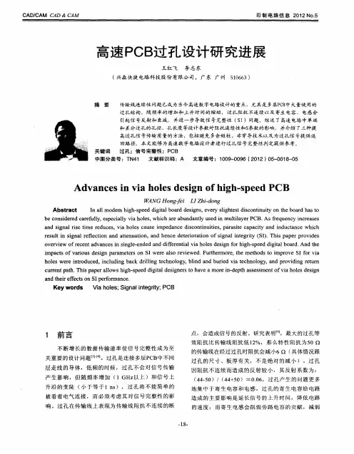 高速PCB过孔设计研究进展