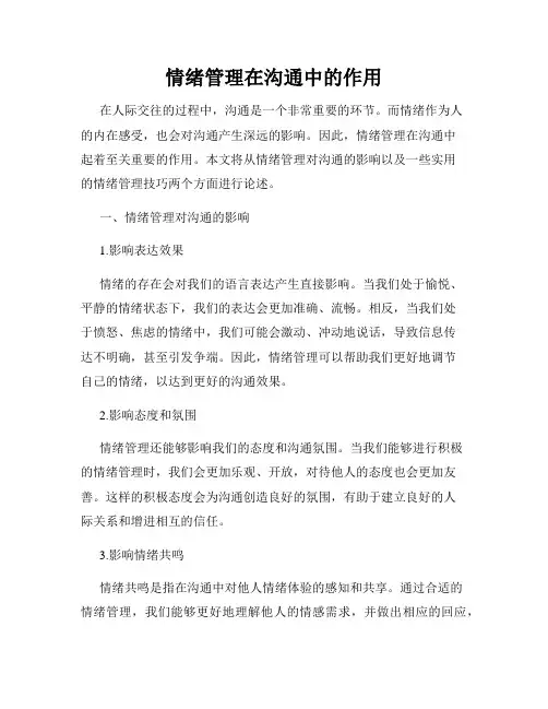 情绪管理在沟通中的作用