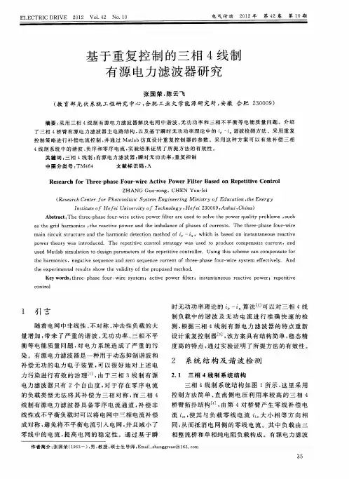 基于重复控制的三相4线制有源电力滤波器研究