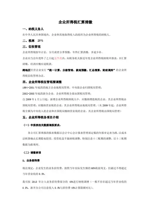 2013年企业所得税汇算清缴调整事项说明