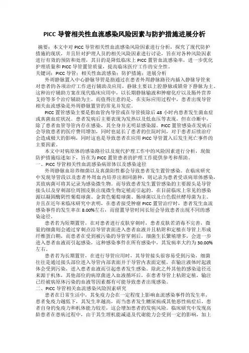 PICC导管相关性血流感染风险因素与防护措施进展分析