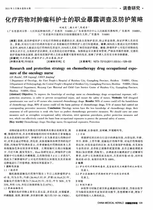 化疗药物对肿瘤科护士的职业暴露调查及防护策略 2