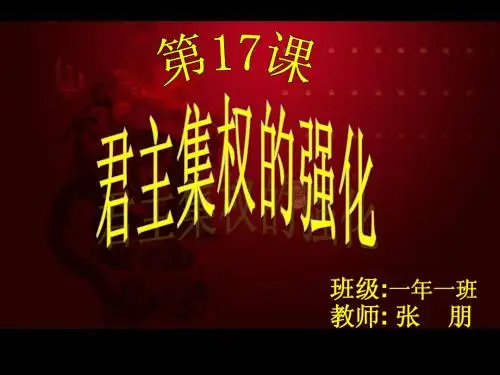 君主集权的强化
