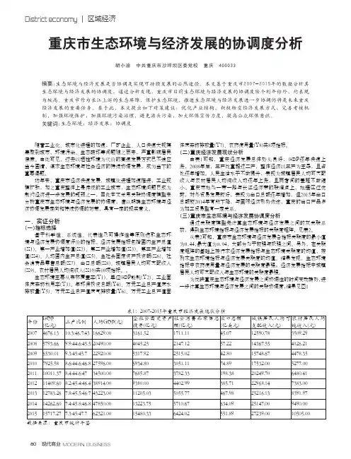 重庆市生态环境与经济发展的协调度分析