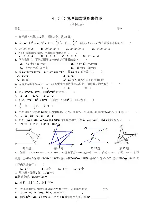 七(下)第9周数学周末作业