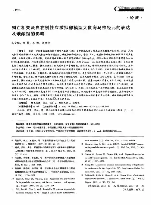 凋亡相关蛋白在慢性应激抑郁模型大鼠海马神经元的表达及碳酸锂的影响