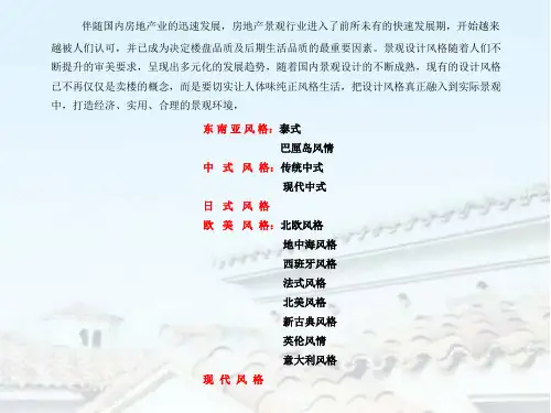 地产景观设计风格分析