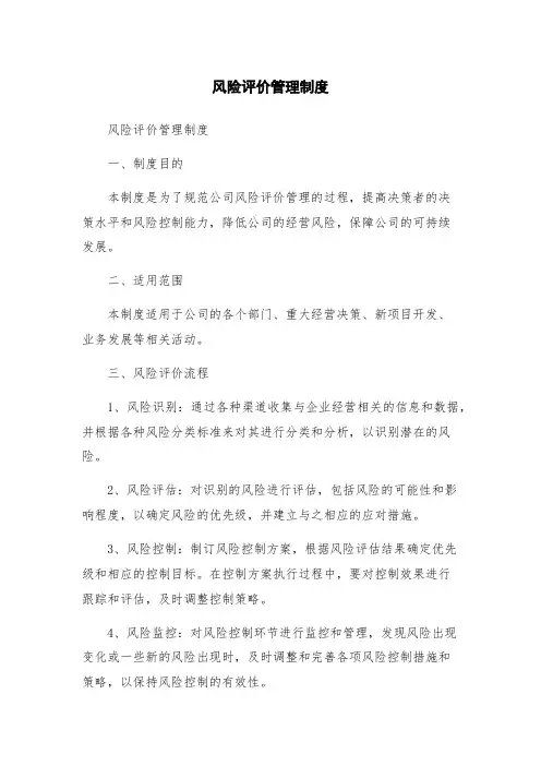 风险评价管理制度 3