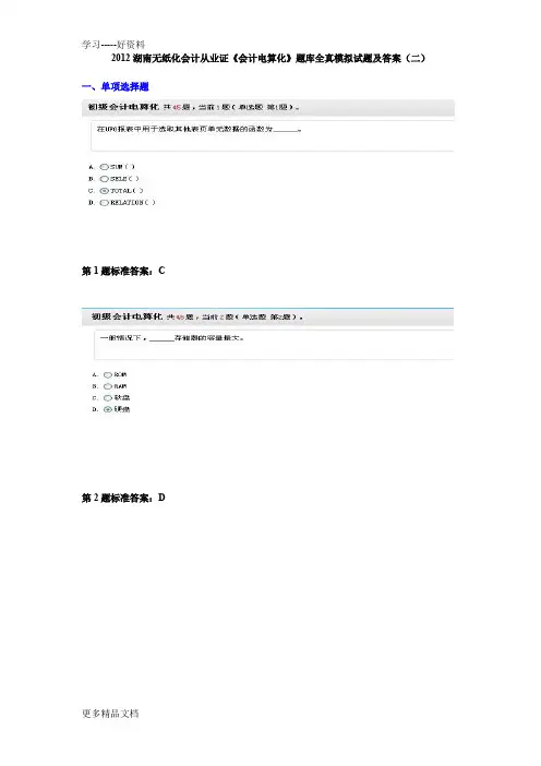 2012湖南无纸化会计从业证《会计电算化》题库全真模拟试题及答案(二)讲课教案