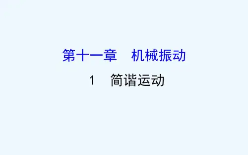 高中物理人教选修3-4课件：第11章 机械振动 11.1 