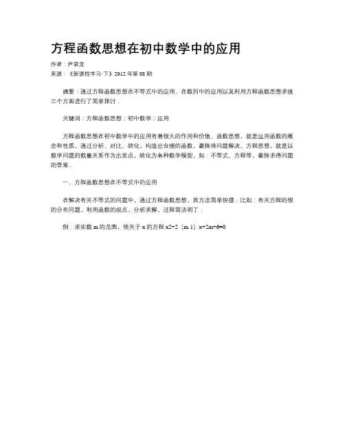 方程函数思想在初中数学中的应用