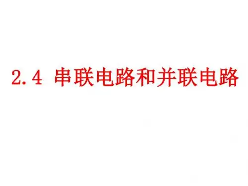 高二物理串联电路和并联电路2