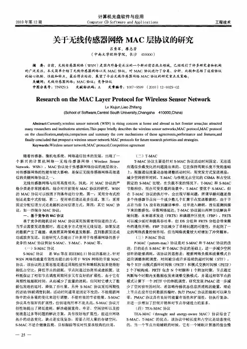 关于无线传感器网络MAC层协议的研究