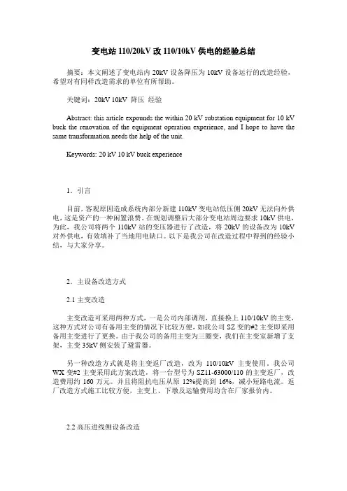 变电站110／20kV改110／10kV供电的经验总结