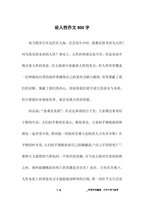 论人性作文800字