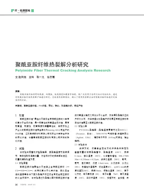 聚酰亚胺纤维热裂解分析研究