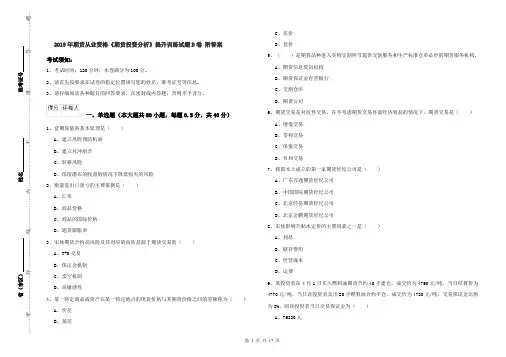2019年期货从业资格《期货投资分析》提升训练试题D卷 附答案