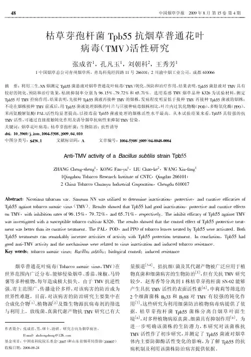 枯草芽孢杆菌tpb55 抗烟草普通花叶病毒tmv活性研究